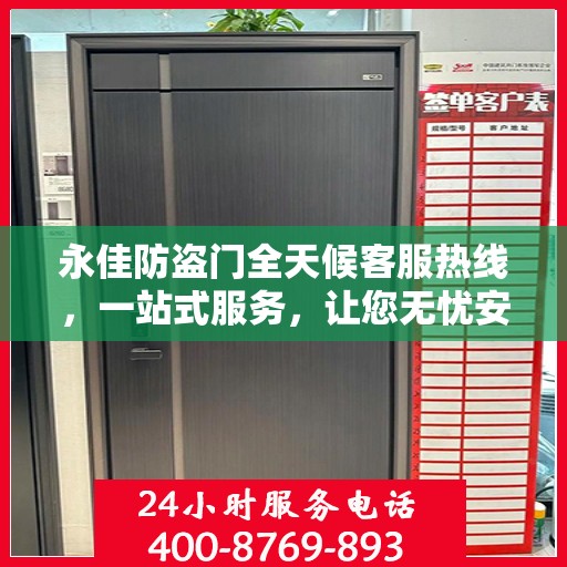 永佳防盗门全天候客服热线，一站式服务，让您无忧安全之选
