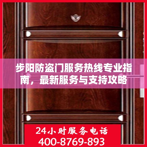 步阳防盗门服务热线专业指南，最新服务与支持攻略