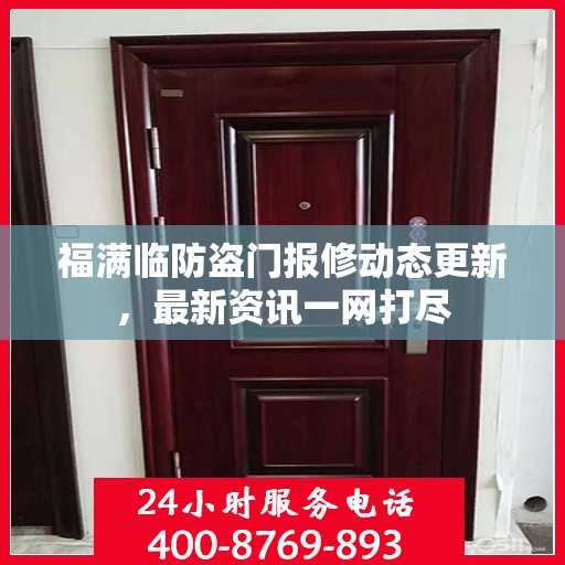福满临防盗门报修动态更新，最新资讯一网打尽