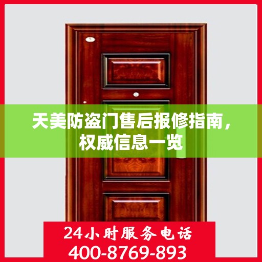 天美防盗门售后报修指南，权威信息一览