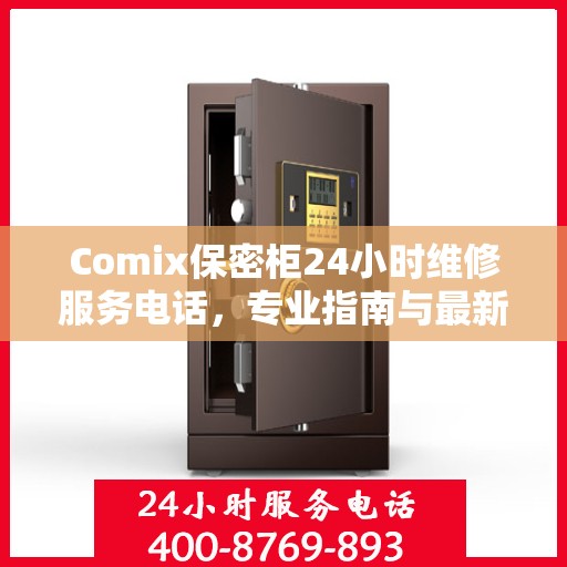 Comix保密柜24小时维修服务电话，专业指南与最新攻略
