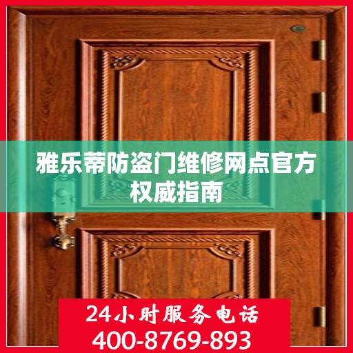 雅乐蒂防盗门维修网点官方权威指南