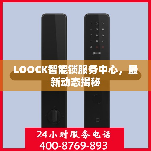 LOOCK智能锁服务中心，最新动态揭秘