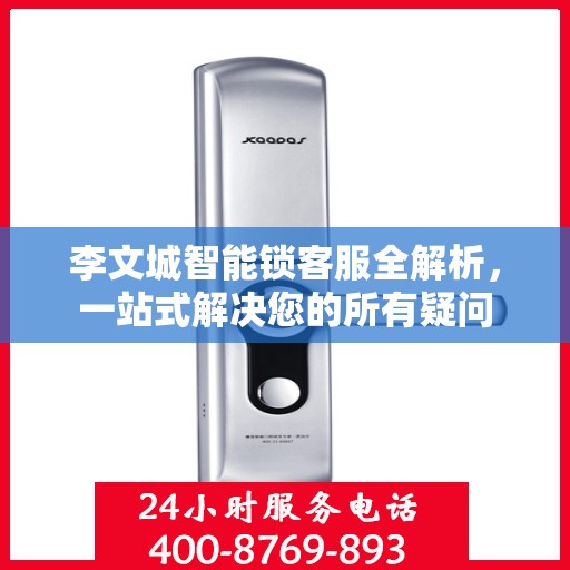 李文城智能锁客服全解析，一站式解决您的所有疑问