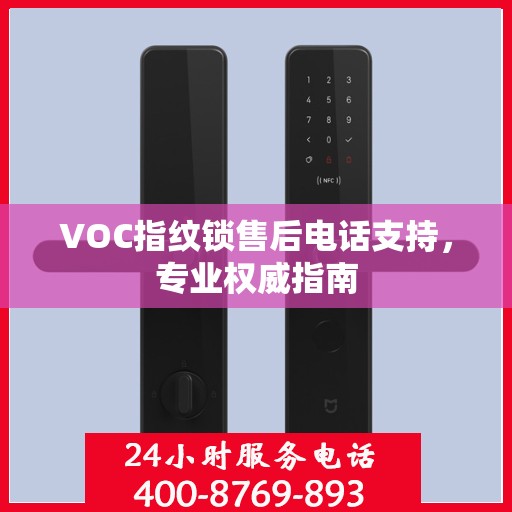 VOC指纹锁售后电话支持，专业权威指南
