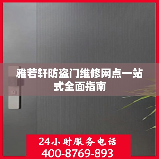 雅若轩防盗门维修网点一站式全面指南
