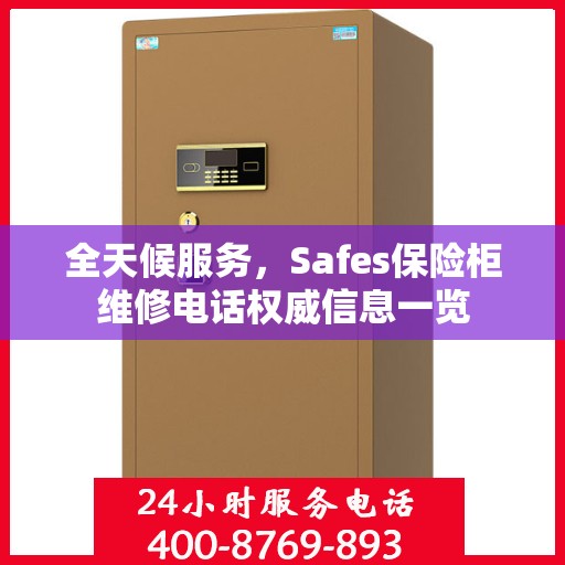 全天候服务，Safes保险柜维修电话权威信息一览