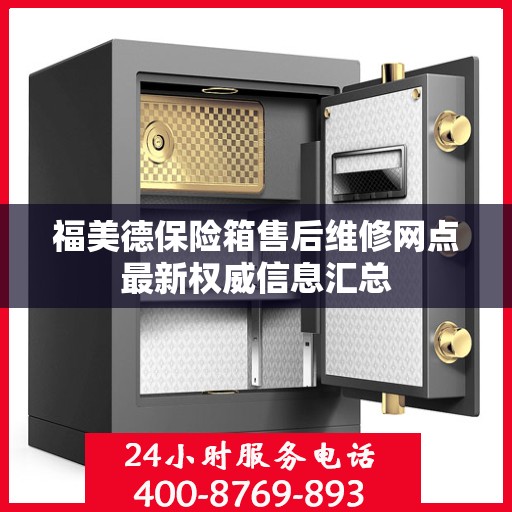 福美德保险箱售后维修网点最新权威信息汇总