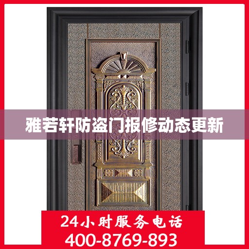雅若轩防盗门报修动态更新