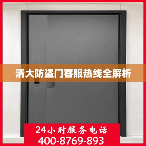 清大防盗门客服热线全解析