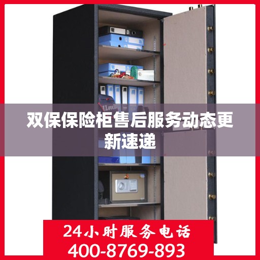 双保保险柜售后服务动态更新速递