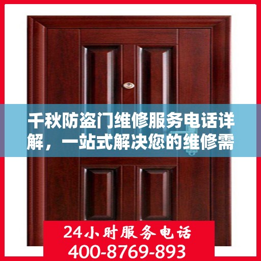 千秋防盗门维修服务电话详解，一站式解决您的维修需求