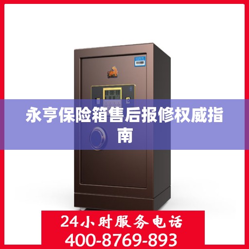 永亨保险箱售后报修权威指南
