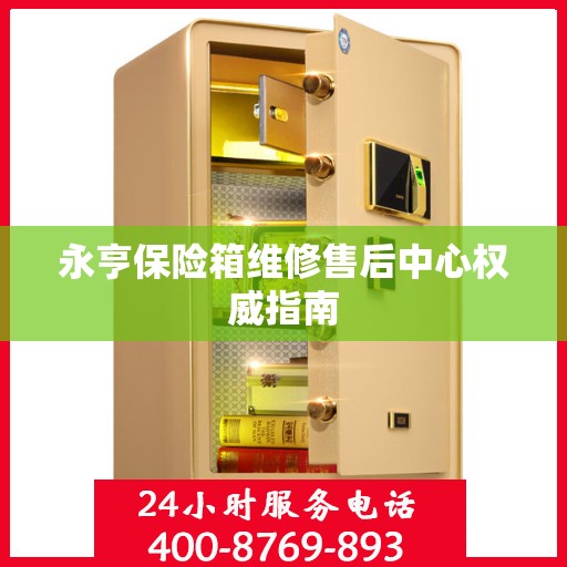 永亨保险箱维修售后中心权威指南