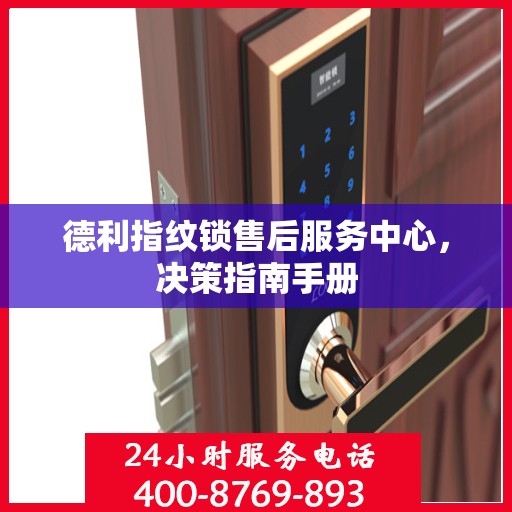 德利指纹锁售后服务中心，决策指南手册