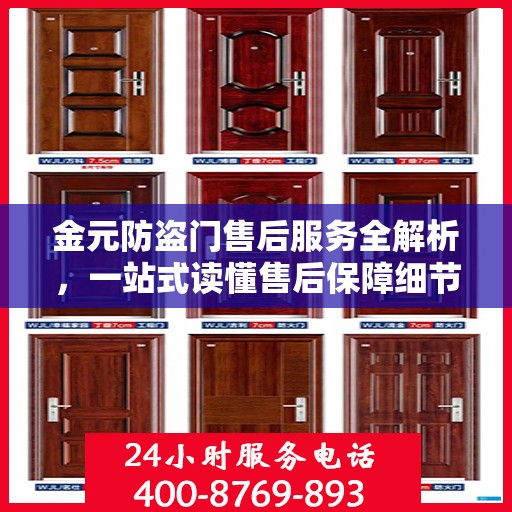 金元防盗门售后服务全解析，一站式读懂售后保障细节