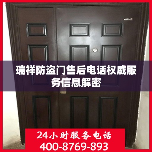 瑞祥防盗门售后电话权威服务信息解密