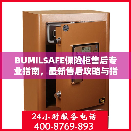 BUMILSAFE保险柜售后专业指南，最新售后攻略与指南