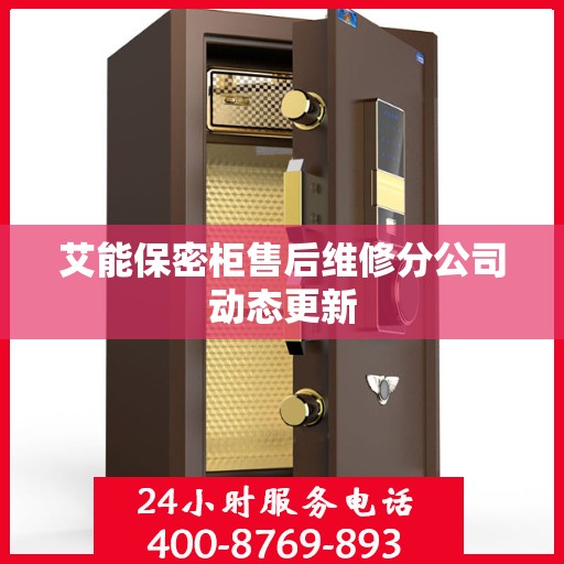 艾能保密柜售后维修分公司动态更新