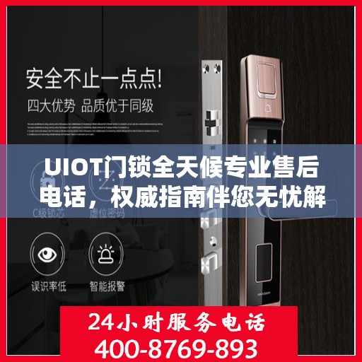 UIOT门锁全天候专业售后电话，权威指南伴您无忧解锁服务！
