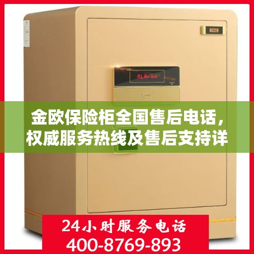 金欧保险柜全国售后电话，权威服务热线及售后支持详解