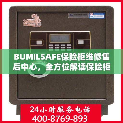 BUMILSAFE保险柜维修售后中心，全方位解读保险柜维护与售后保障