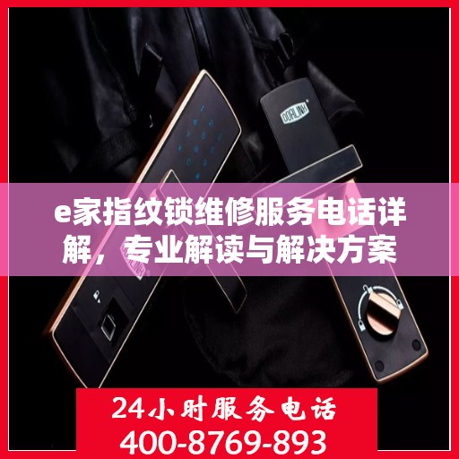 e家指纹锁维修服务电话详解，专业解读与解决方案