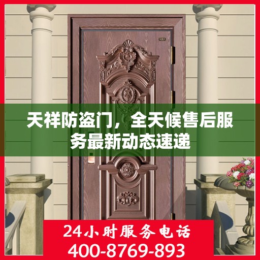 天祥防盗门，全天候售后服务最新动态速递