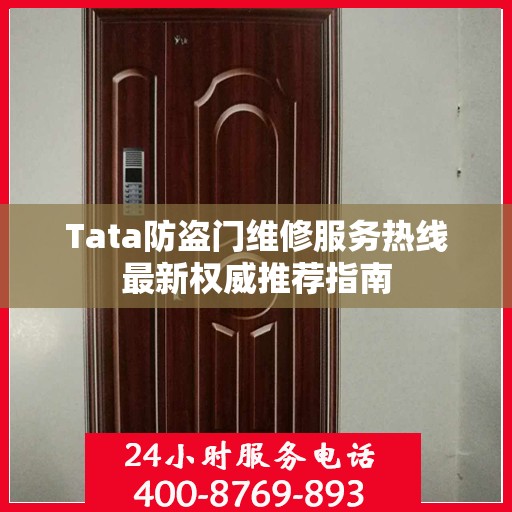 Tata防盗门维修服务热线最新权威推荐指南
