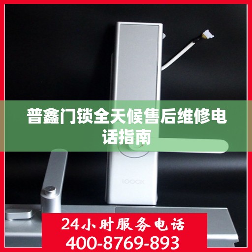 普鑫门锁全天候售后维修电话指南