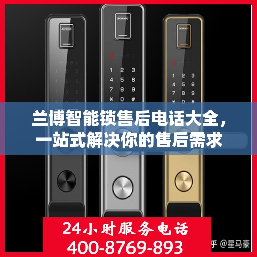 兰博智能锁售后电话大全，一站式解决你的售后需求