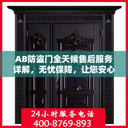 AB防盗门全天候售后服务详解，无忧保障，让您安心无忧！