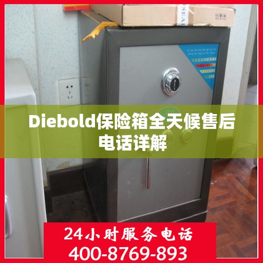 Diebold保险箱全天候售后电话详解