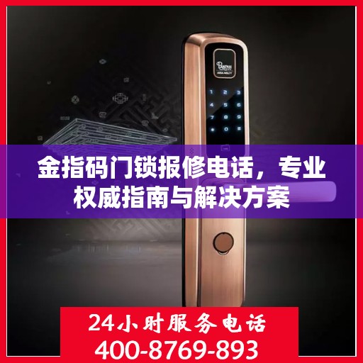金指码门锁报修电话，专业权威指南与解决方案