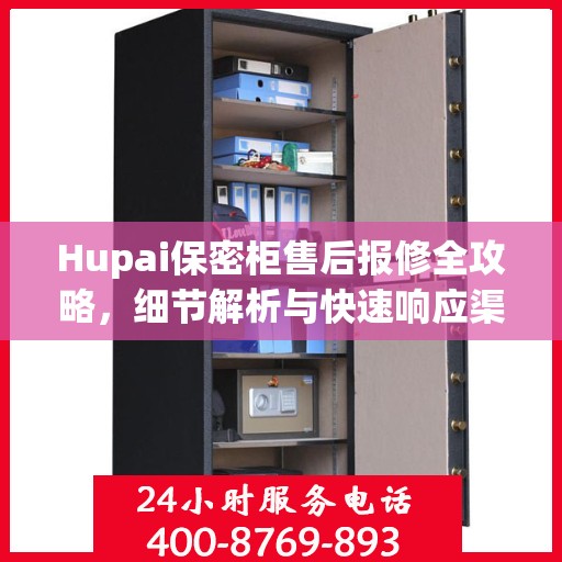 Hupai保密柜售后报修全攻略，细节解析与快速响应渠道