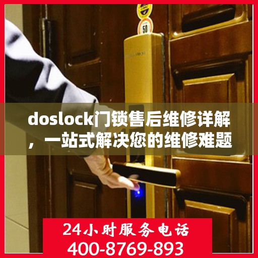 doslock门锁售后维修详解，一站式解决您的维修难题