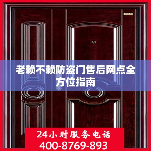 老赖不赖防盗门售后网点全方位指南