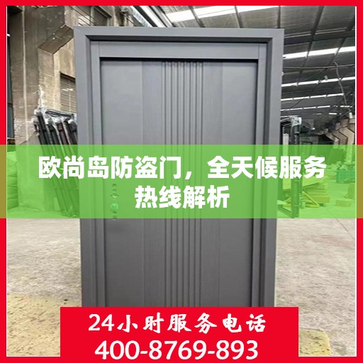 欧尚岛防盗门，全天候服务热线解析