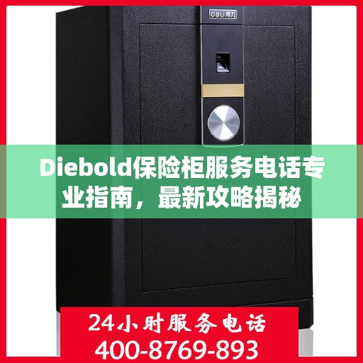 Diebold保险柜服务电话专业指南，最新攻略揭秘
