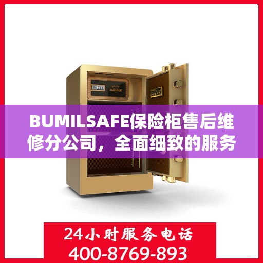 BUMILSAFE保险柜售后维修分公司，全面细致的服务攻略