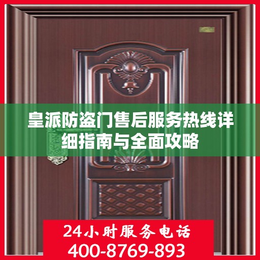 皇派防盗门售后服务热线详细指南与全面攻略