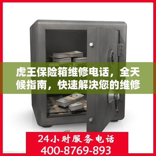 虎王保险箱维修电话，全天候指南，快速解决您的维修需求