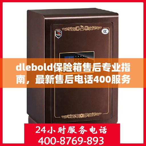 dlebold保险箱售后专业指南，最新售后电话400服务攻略
