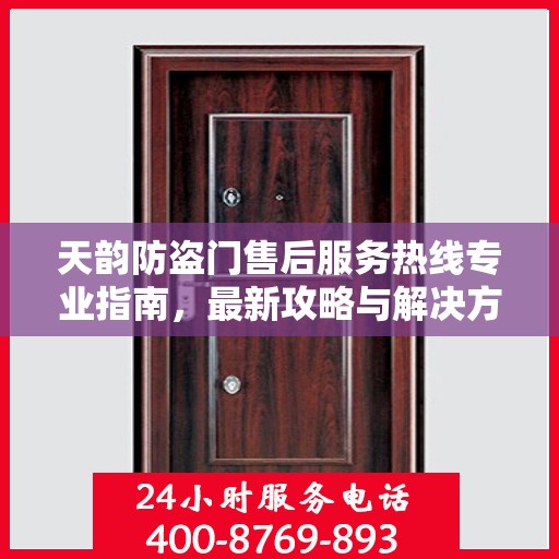 天韵防盗门售后服务热线专业指南，最新攻略与解决方案