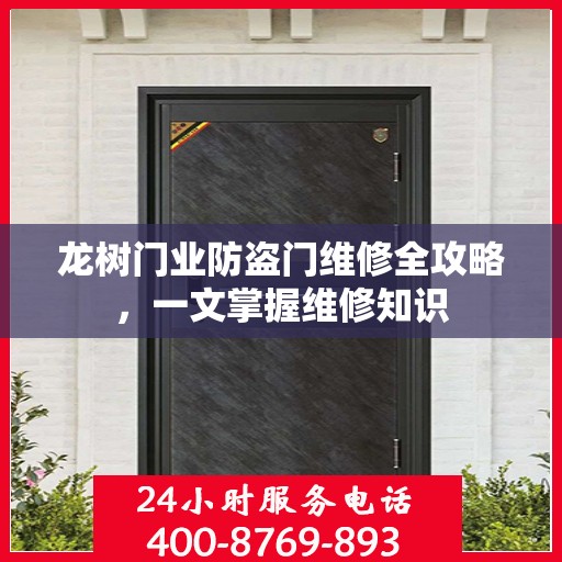 龙树门业防盗门维修全攻略，一文掌握维修知识