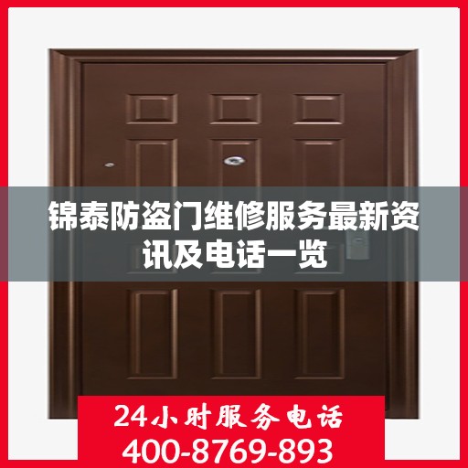 锦泰防盗门维修服务最新资讯及电话一览