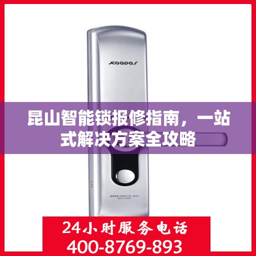 昆山智能锁报修指南，一站式解决方案全攻略
