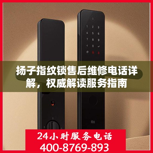 扬子指纹锁售后维修电话详解，权威解读服务指南