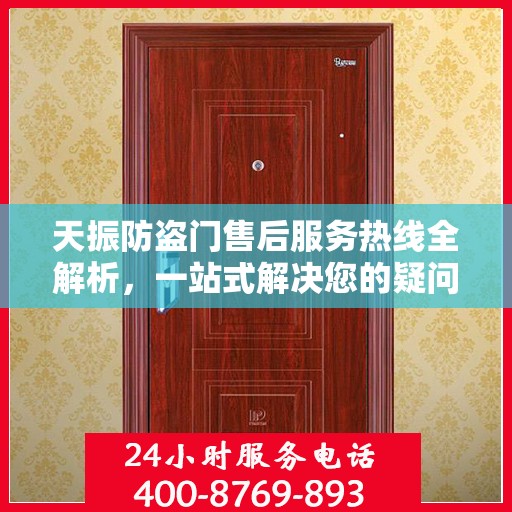 天振防盗门售后服务热线全解析，一站式解决您的疑问和需求