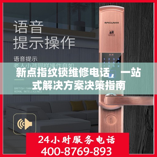 新点指纹锁维修电话，一站式解决方案决策指南